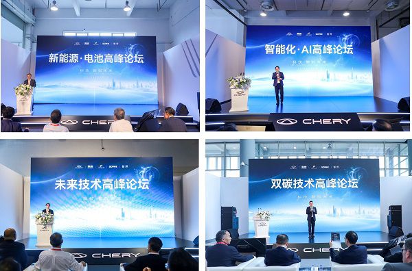 向世界級品牌進發，2024奇瑞全球創新大會高峰論壇盛大召開